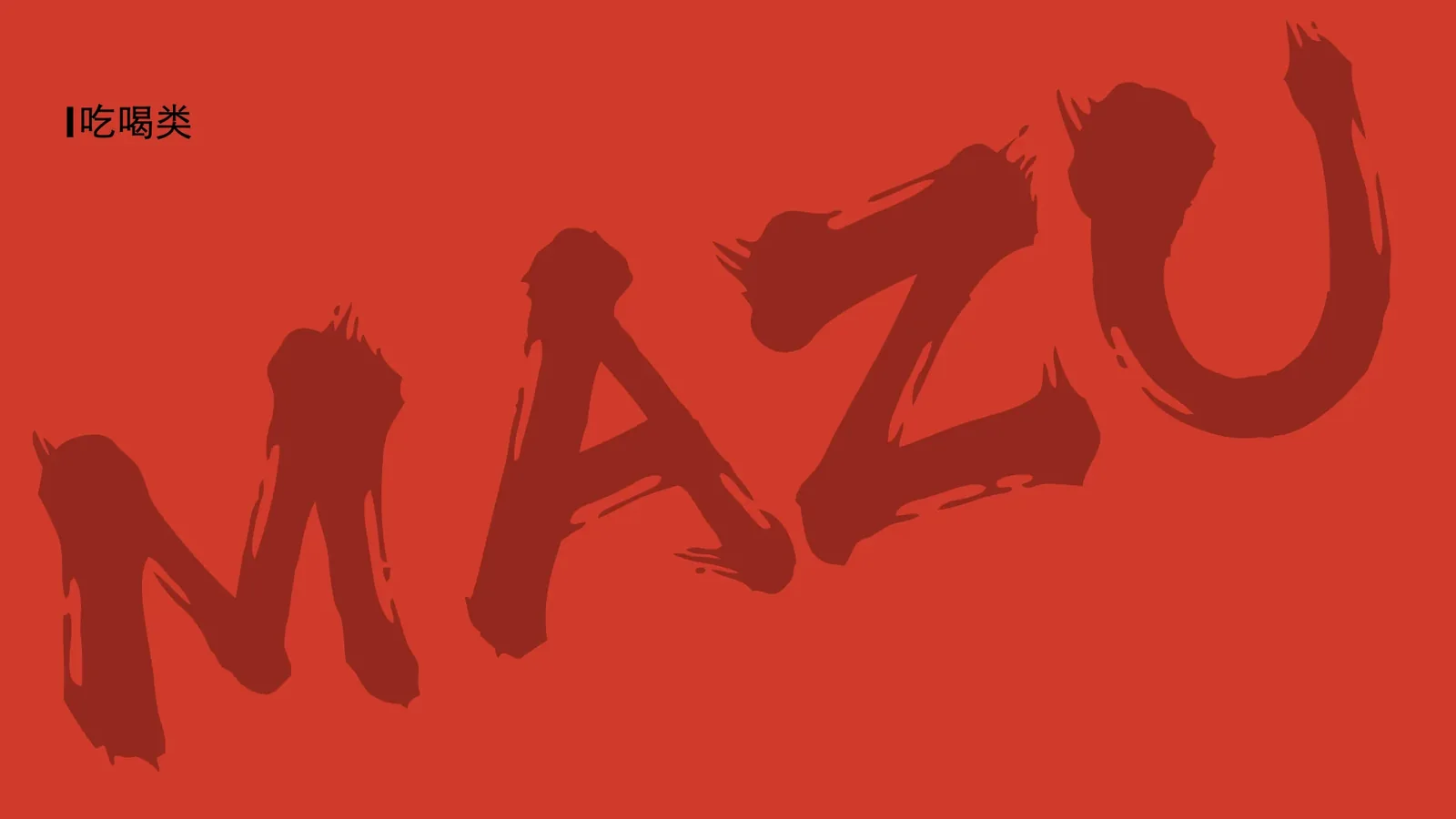 湄洲妈-妈祖IP 图片 78