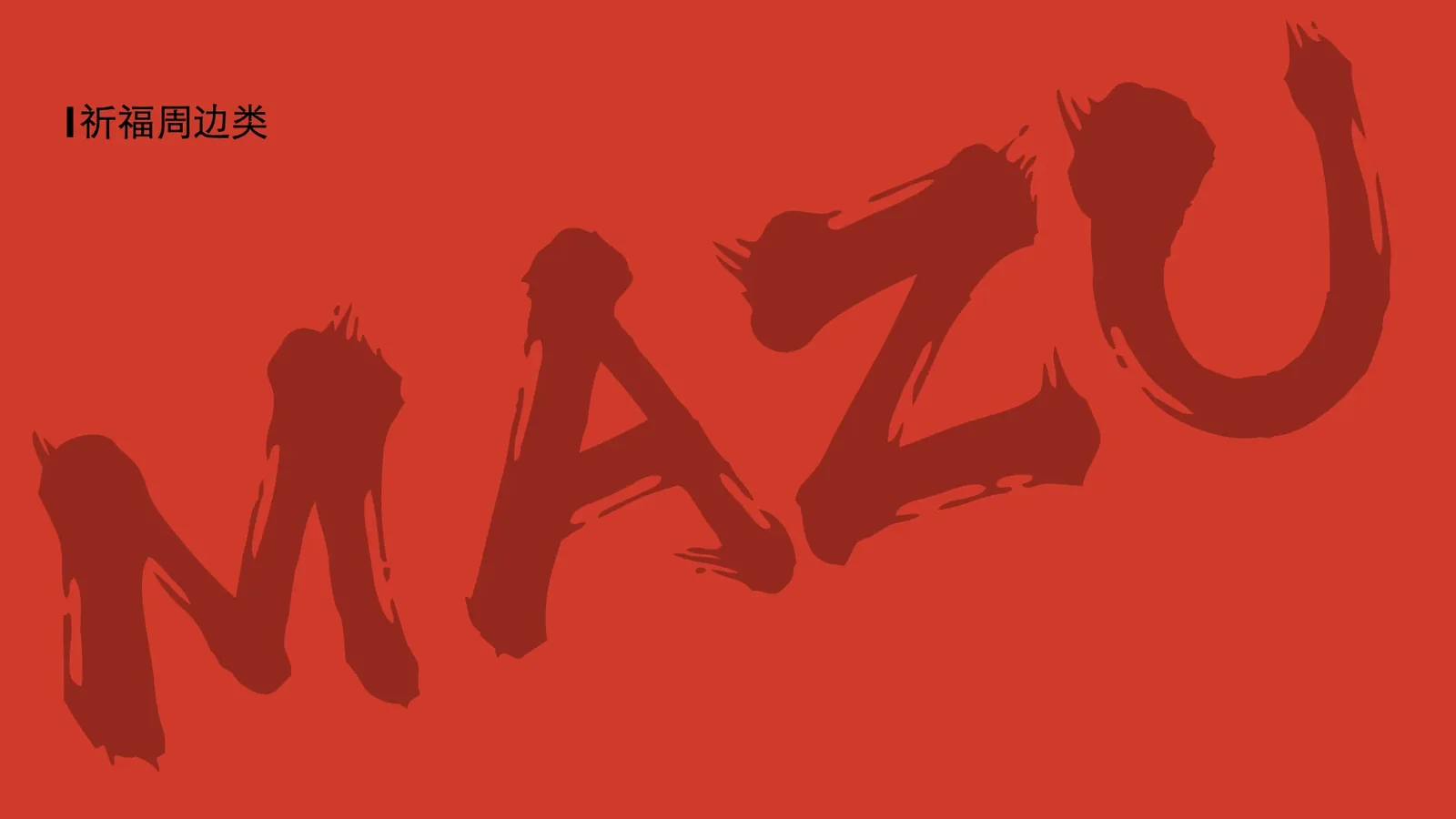 湄洲妈-妈祖IP 图片 121